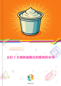 在拉丁美洲和加勒比的酸奶的市场