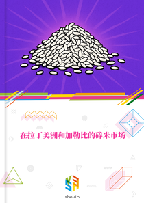 在拉丁美洲和加勒比的碎米市场