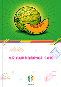 在拉丁美洲和加勒比的甜瓜市场