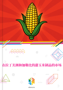 在拉丁美洲和加勒比的甜玉米制品的市场