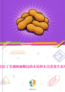 在拉丁美洲和加勒比的未焙炒未烹煮花生市场