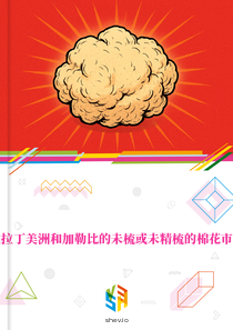 在拉丁美洲和加勒比的未梳或未精梳的棉花市场
