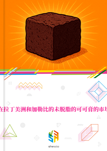 在拉丁美洲和加勒比的未脱脂的可可膏的市场