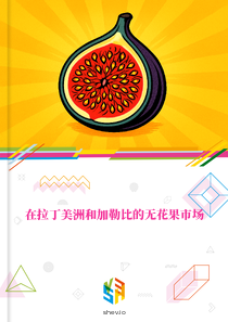 在拉丁美洲和加勒比的无花果市场