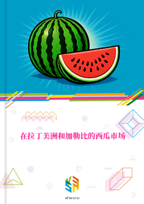 在拉丁美洲和加勒比的西瓜市场