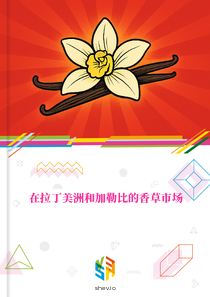 在拉丁美洲和加勒比的香草市场