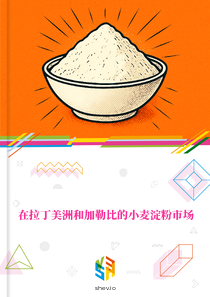 在拉丁美洲和加勒比的小麦淀粉市场