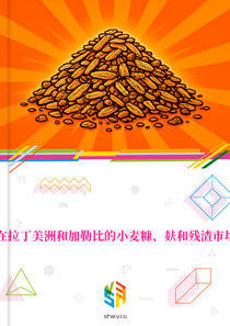 在拉丁美洲和加勒比的小麦糠、麸和残渣市场