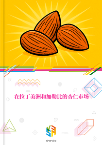 在拉丁美洲和加勒比的杏仁市场