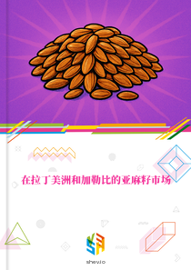 在拉丁美洲和加勒比的亚麻籽市场