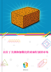 在拉丁美洲和加勒比的亚麻籽油饼市场