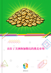 在拉丁美洲和加勒比的燕麦市场