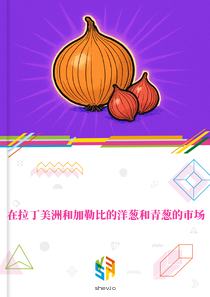 在拉丁美洲和加勒比的洋葱和青葱的市场