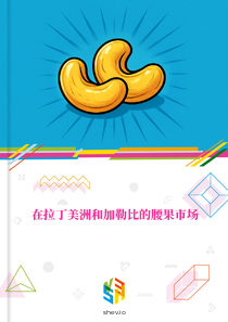 在拉丁美洲和加勒比的腰果市场