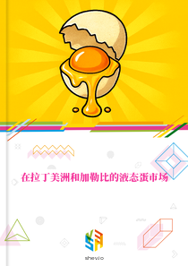 在拉丁美洲和加勒比的液态蛋市场