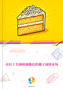 在拉丁美洲和加勒比的椰子油饼市场