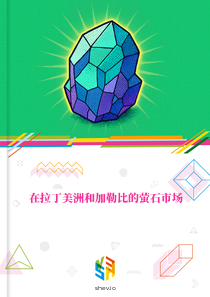在拉丁美洲和加勒比的萤石市场