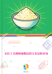 在拉丁美洲和加勒比的玉米淀粉市场