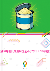 在拉丁美洲和加勒比的脂肪含量小于等于1.5%的乳粉的市场