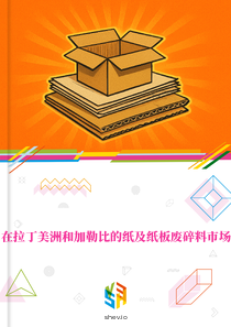 在拉丁美洲和加勒比的纸及纸板废碎料市场