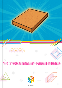 在拉丁美洲和加勒比的中密度纤维板市场