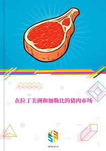 在拉丁美洲和加勒比的猪肉市场