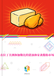 在拉丁美洲和加勒比的猪油和家禽脂肪市场