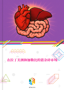 在拉丁美洲和加勒比的猪杂碎市场