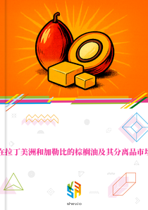 在拉丁美洲和加勒比的棕榈油及其分离品市场