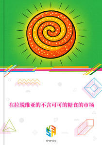 在拉脱维亚的不含可可的糖食的市场