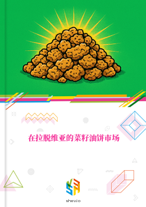 在拉脱维亚的菜籽油饼市场