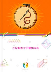 在拉脱维亚的刺绣市场