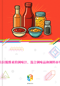在拉脱维亚的调味汁、混合调味品和调料市场