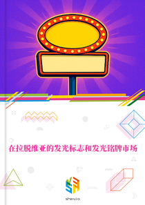 在拉脱维亚的发光标志和发光铭牌市场
