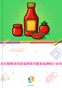 在拉脱维亚的番茄酱和其他番茄调味汁市场