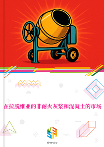 在拉脱维亚的非耐火灰浆和混凝土的市场