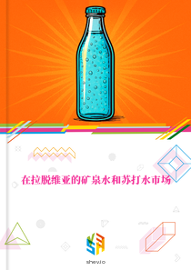 在拉脱维亚的矿泉水和苏打水市场