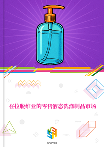 在拉脱维亚的零售液态洗涤制品市场