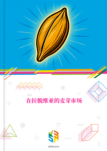在拉脱维亚的麦芽市场