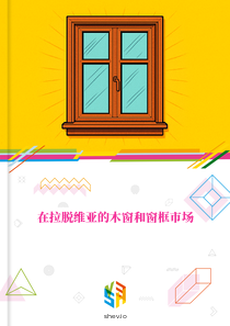 在拉脱维亚的木窗和窗框市场