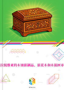 在拉脱维亚的木镶嵌制品、嵌花木和木箱匣市场