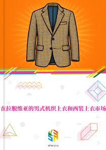 在拉脱维亚的男式机织上衣和西装上衣市场