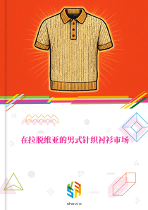 在拉脱维亚的男式针织衬衫市场
