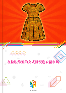 在拉脱维亚的女式机织连衣裙市场