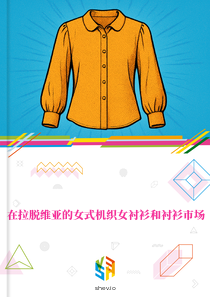 在拉脱维亚的女式机织女衬衫和衬衫市场