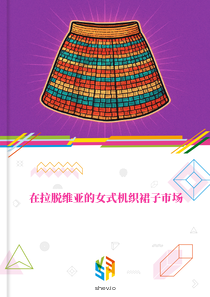 在拉脱维亚的女式机织裙子市场