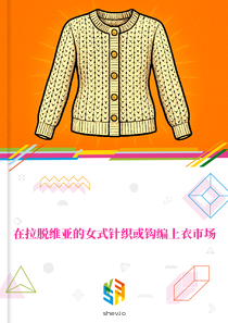 在拉脱维亚的女式针织或钩编上衣市场