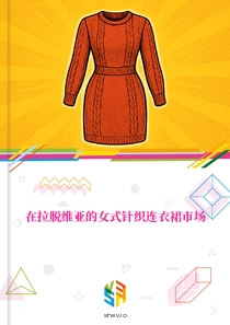 在拉脱维亚的女式针织连衣裙市场