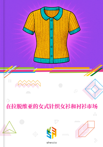在拉脱维亚的女式针织女衫和衬衫市场