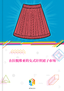 在拉脱维亚的女式针织裙子市场